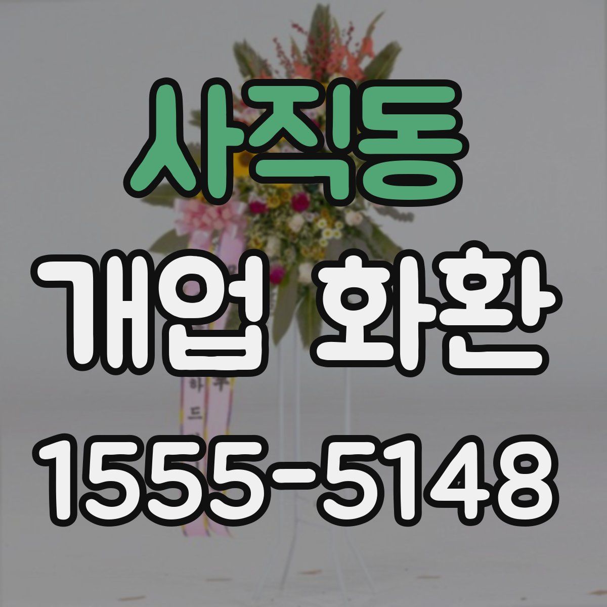 사직동 개업 화환