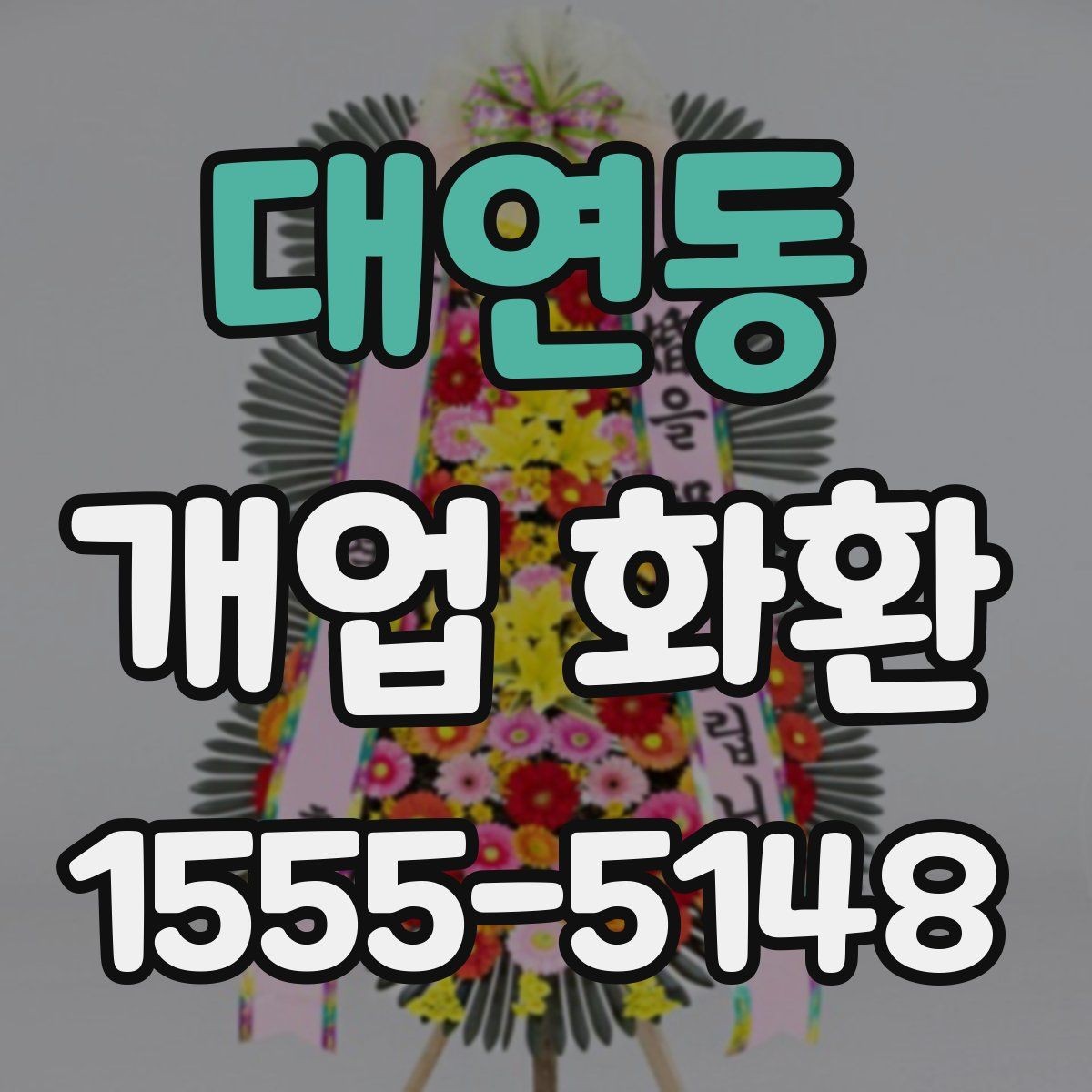 대연동 개업 화환 준비할 때 놓치기 쉬운 사항
