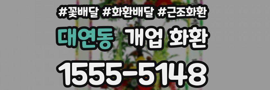 대연동 개업 화환