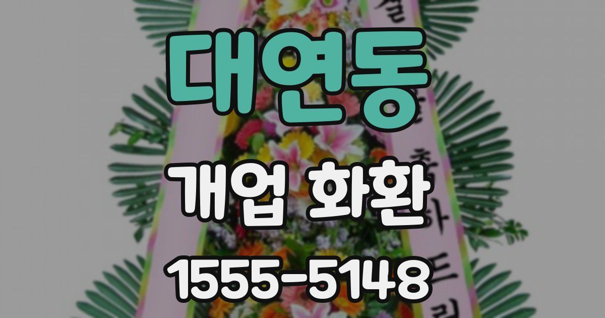 대연동 개업 화환