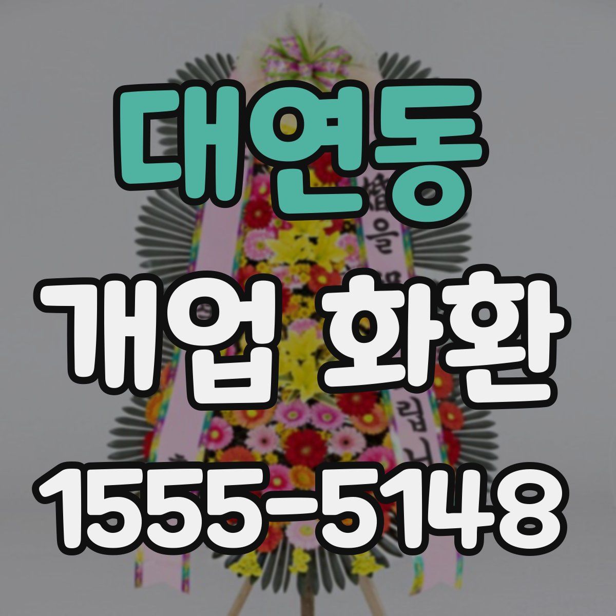 대연동 개업 화환