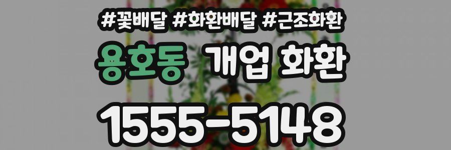 용호동 개업 화환