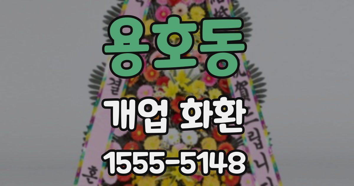 용호동 개업 화환