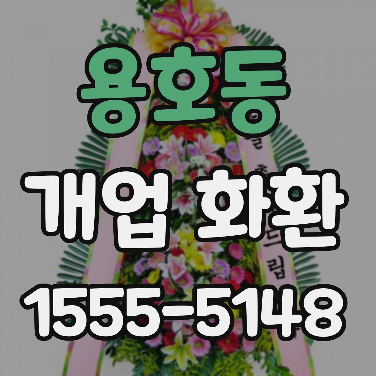 용호동 개업 화환