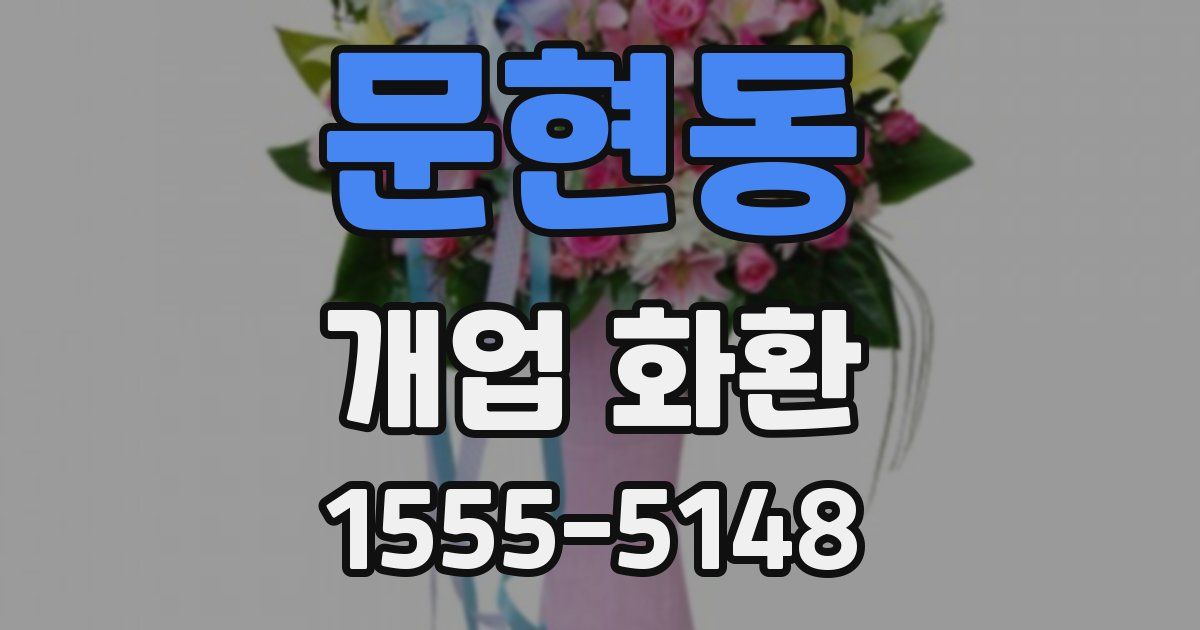 문현동 개업 화환