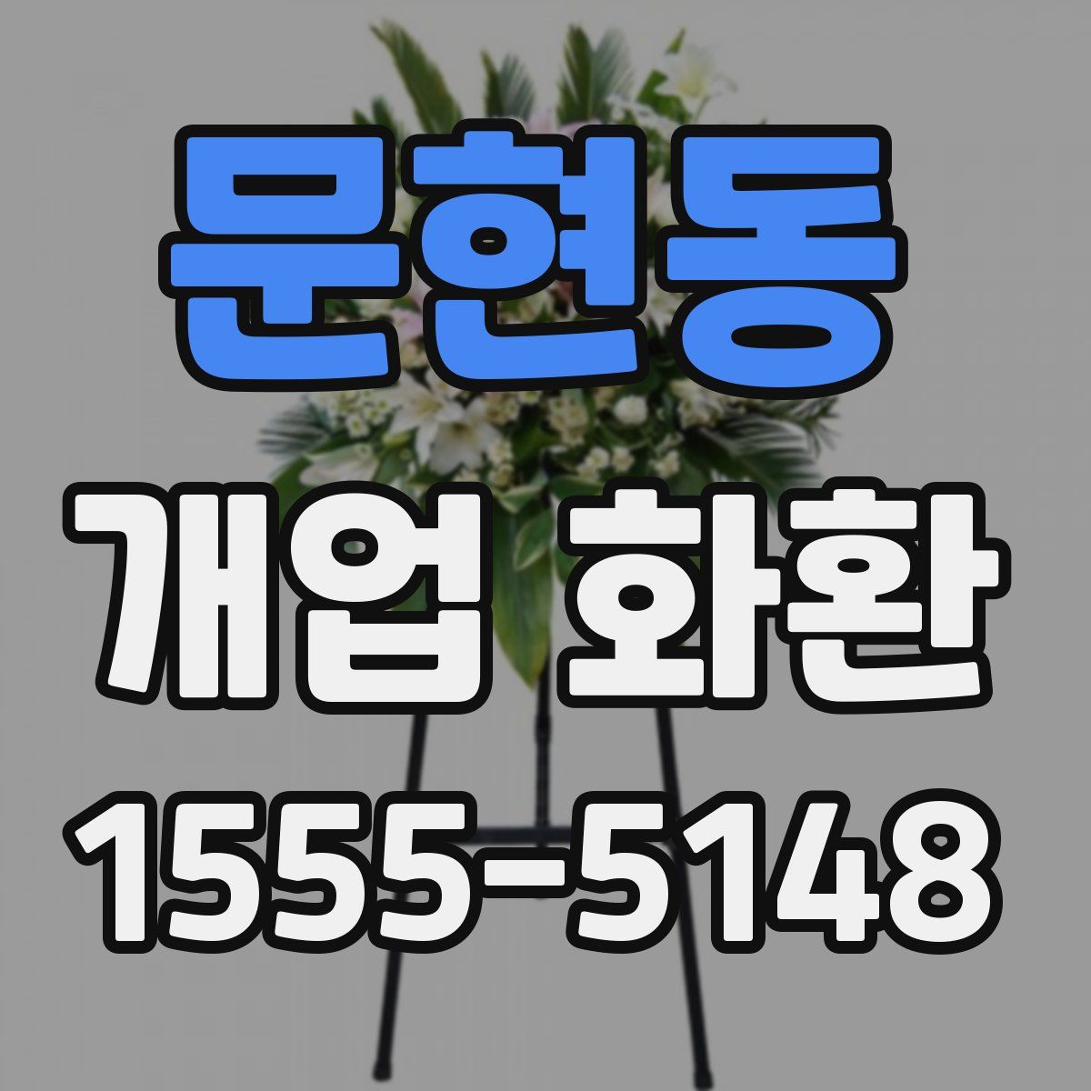 문현동 개업 화환