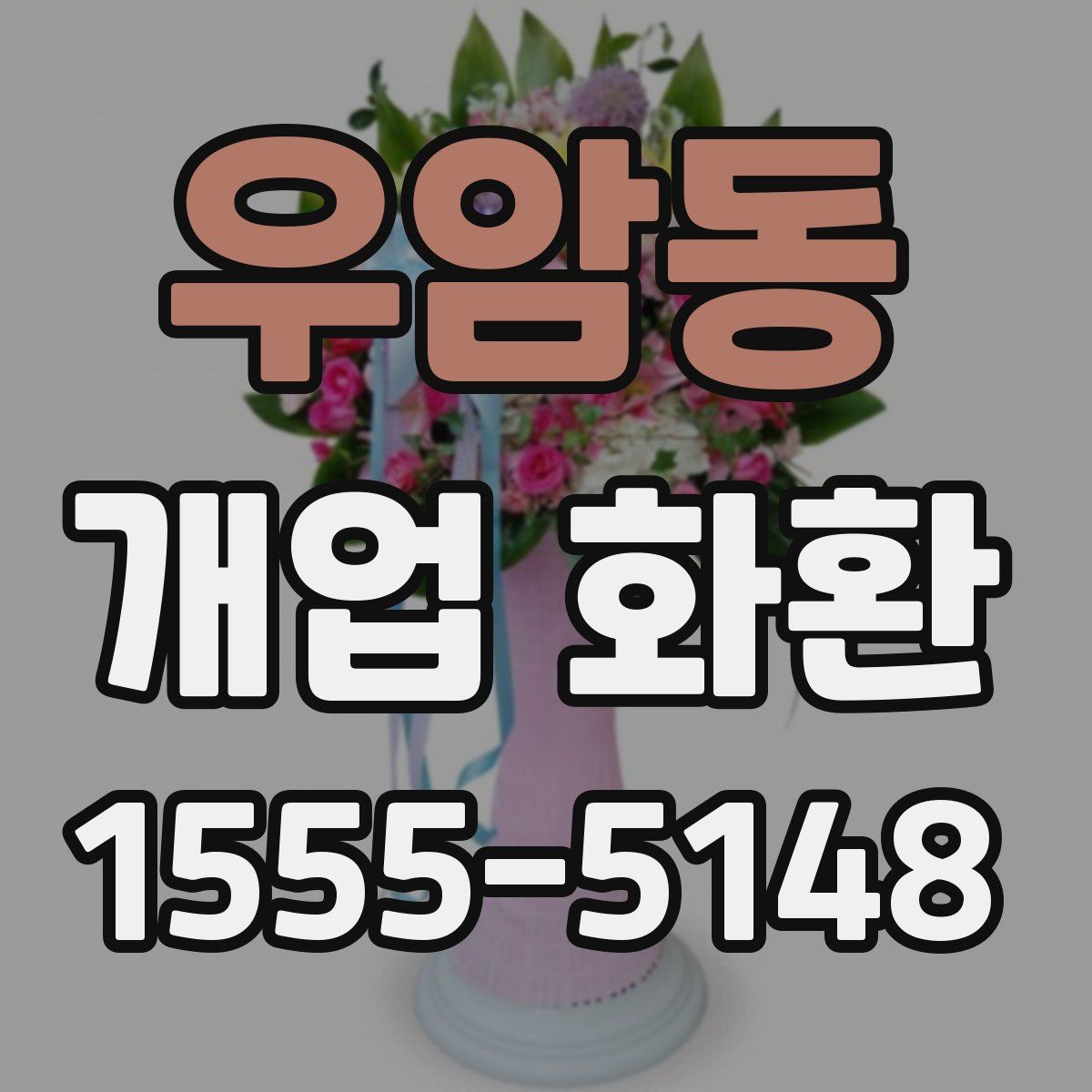 우암동 개업 화환