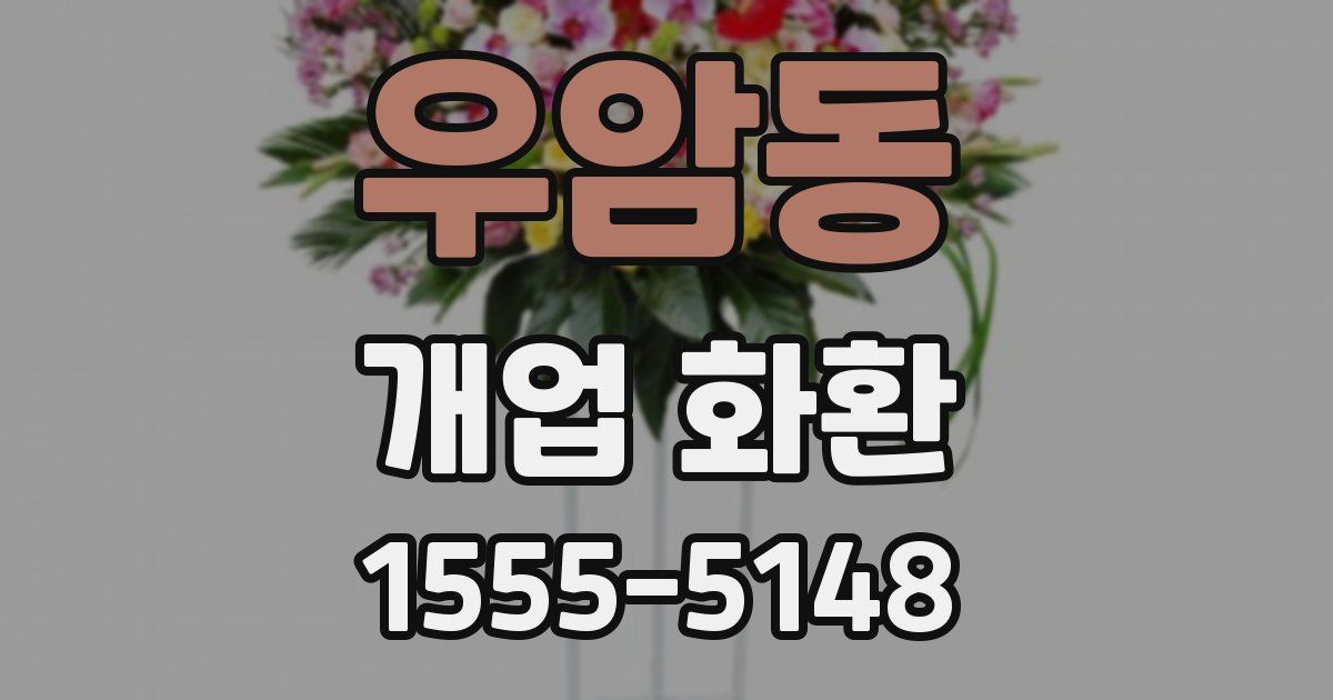 우암동 개업 화환
