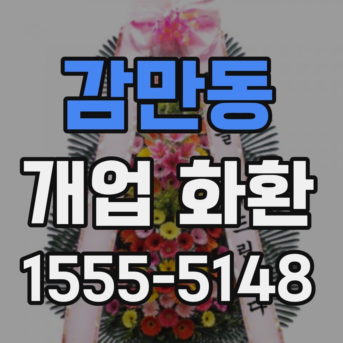 감만동 개업 화환 행사장 입구 배치에 적합한 크기