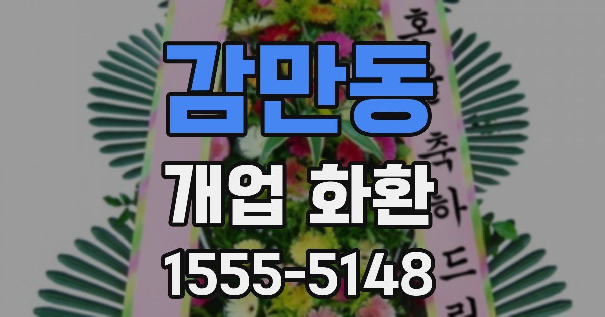 감만동 개업 화환