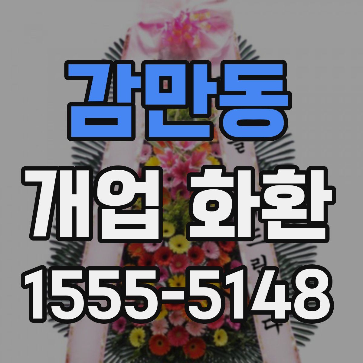 감만동 개업 화환