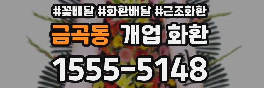 금곡동 개업 화환