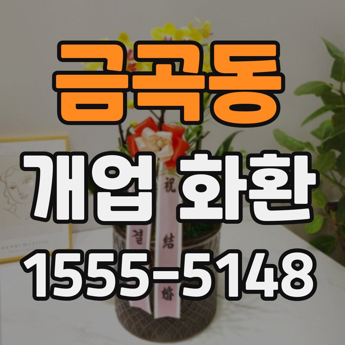 금곡동 개업 화환