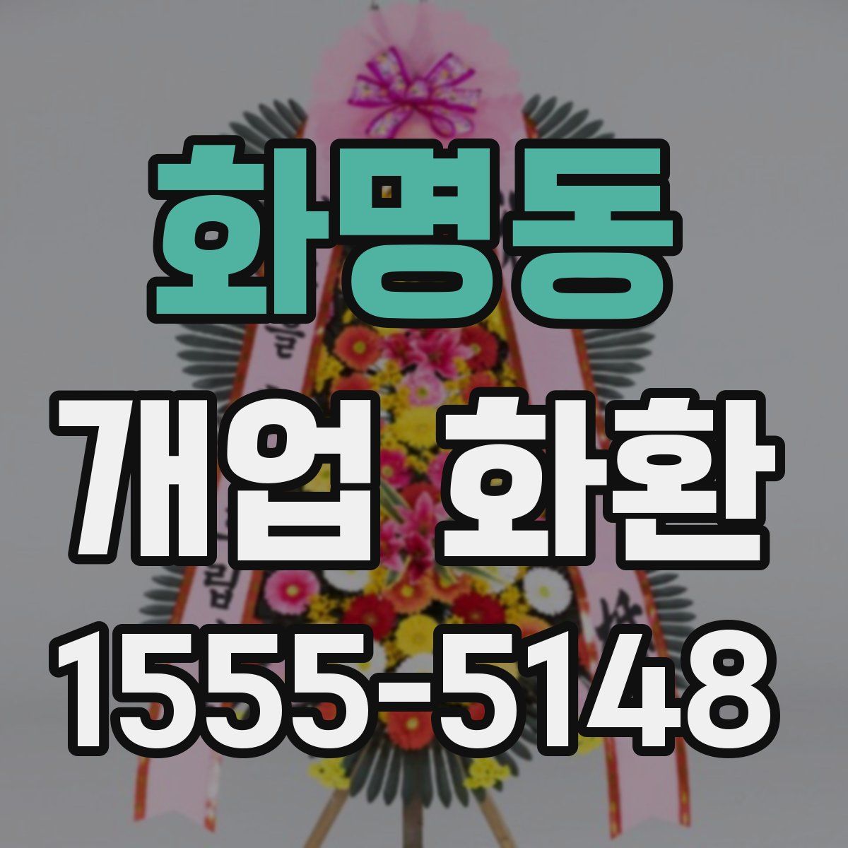 화명동 개업 화환