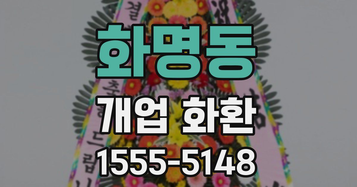 화명동 개업 화환