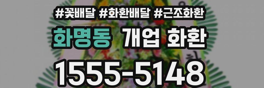 화명동 개업 화환