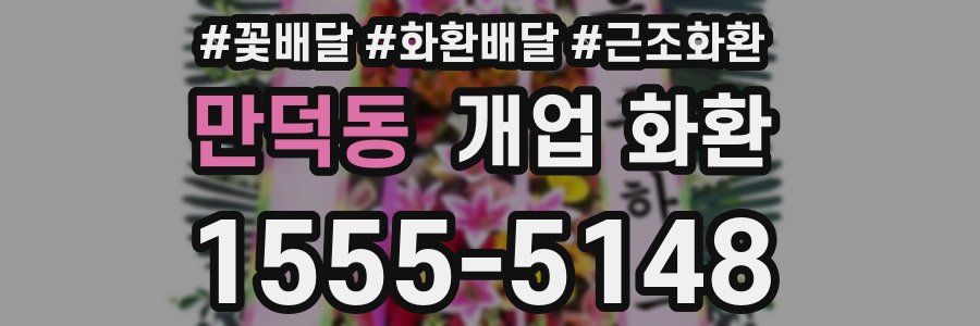 만덕동 개업 화환
