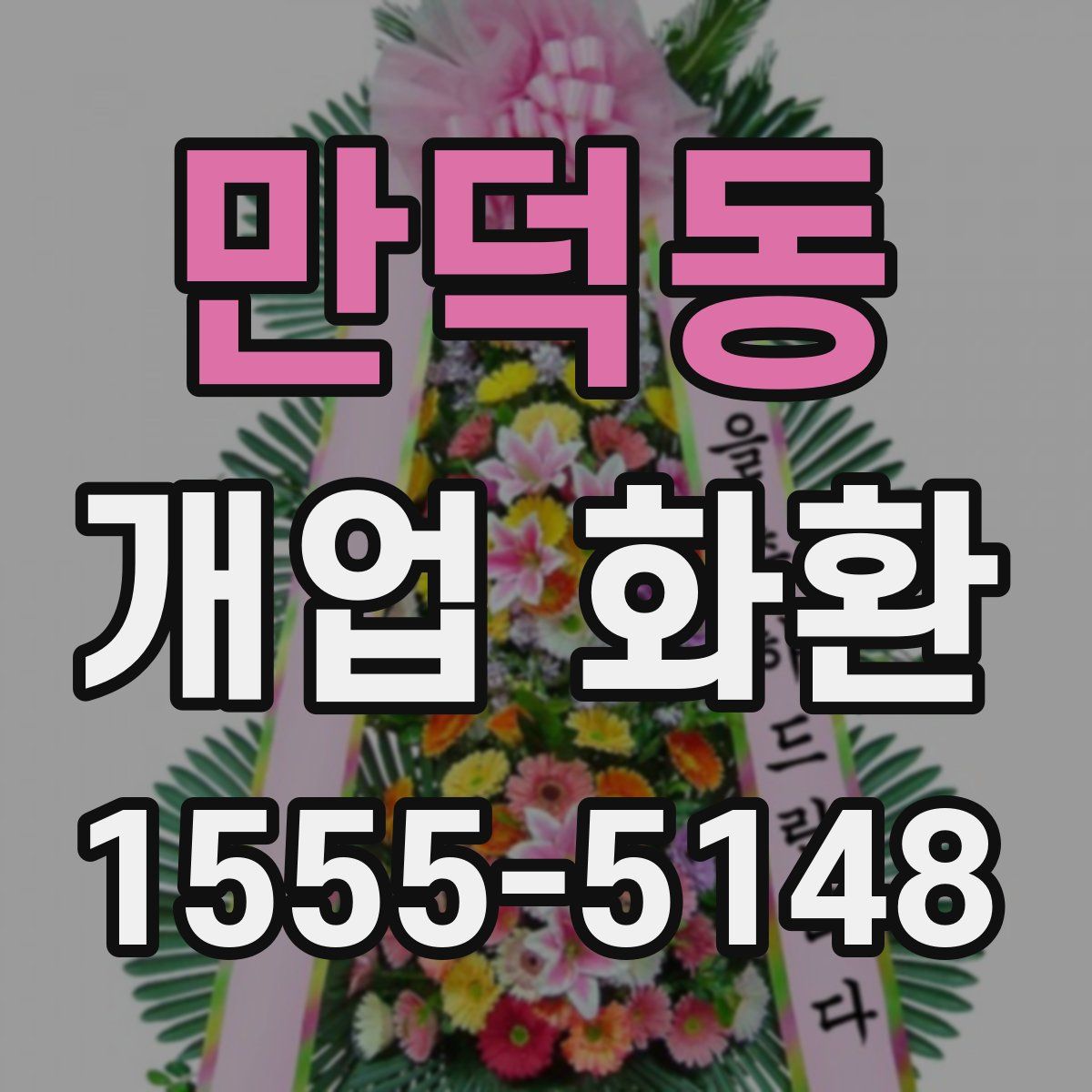 만덕동 개업 화환
