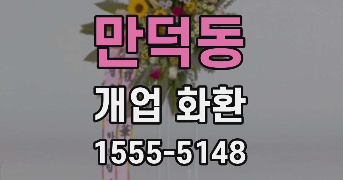 만덕동 개업 화환