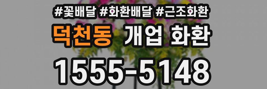 덕천동 개업 화환