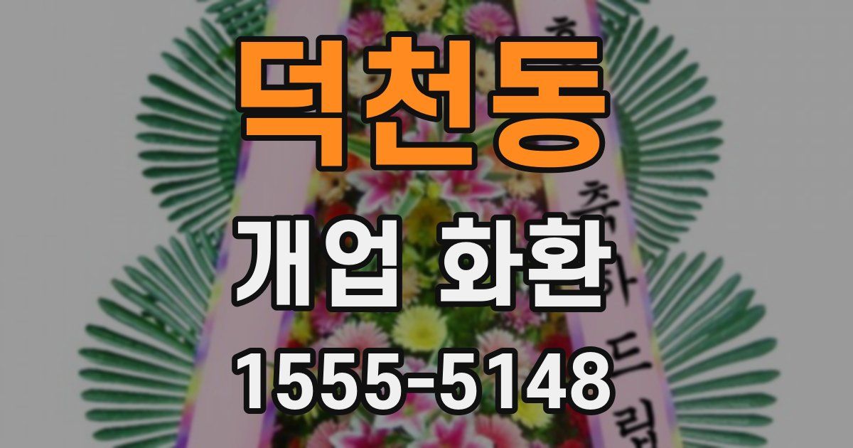 덕천동 개업 화환