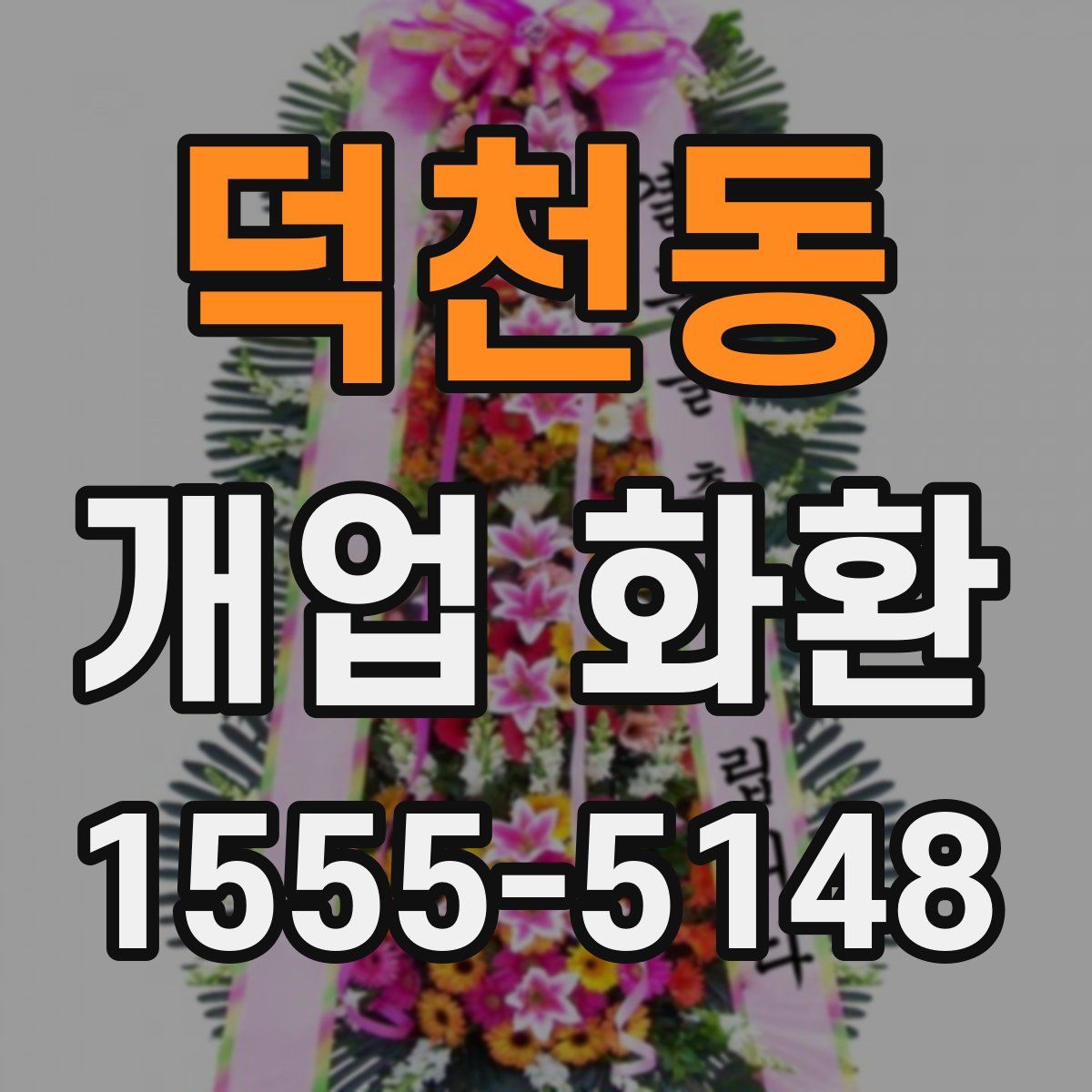 덕천동 개업 화환