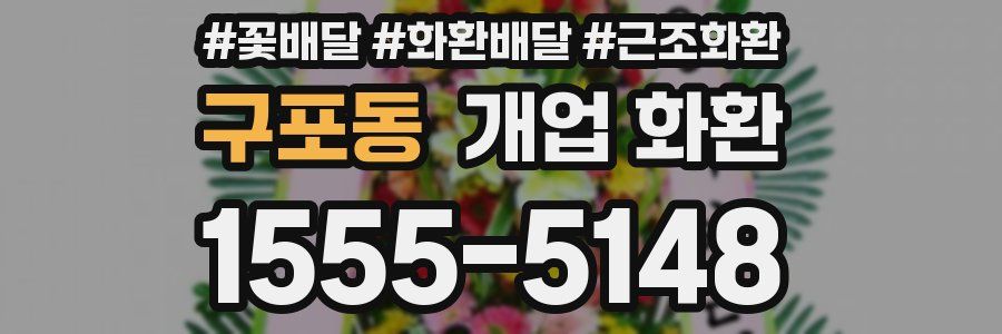 구포동 개업 화환