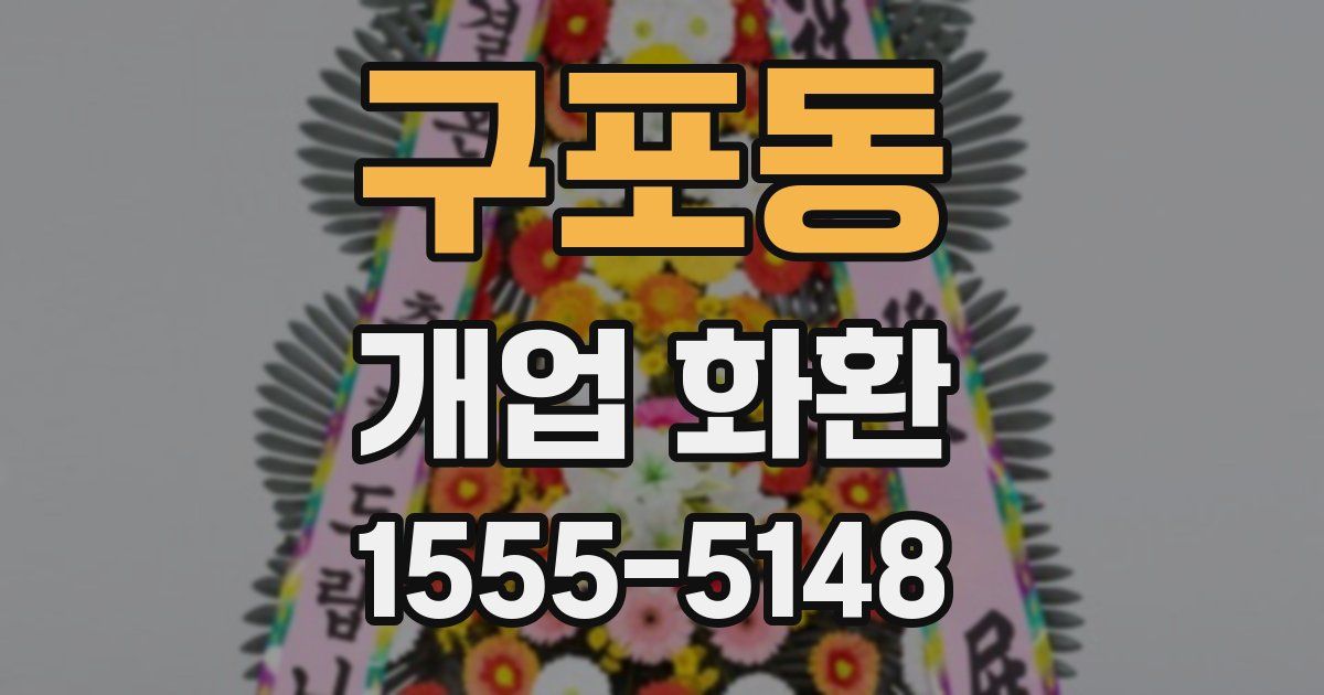 구포동 개업 화환