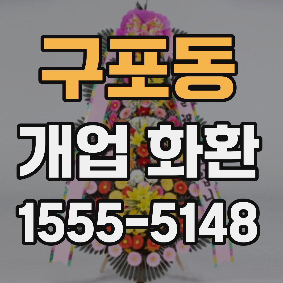 구포동 개업 화환