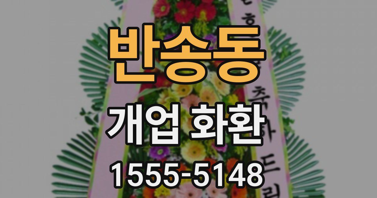 반송동 개업 화환