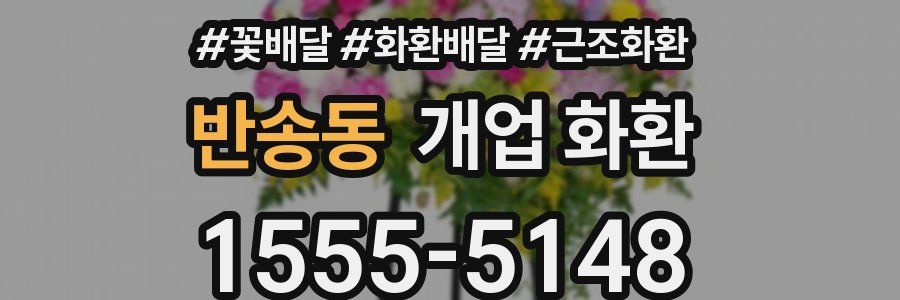 반송동 개업 화환