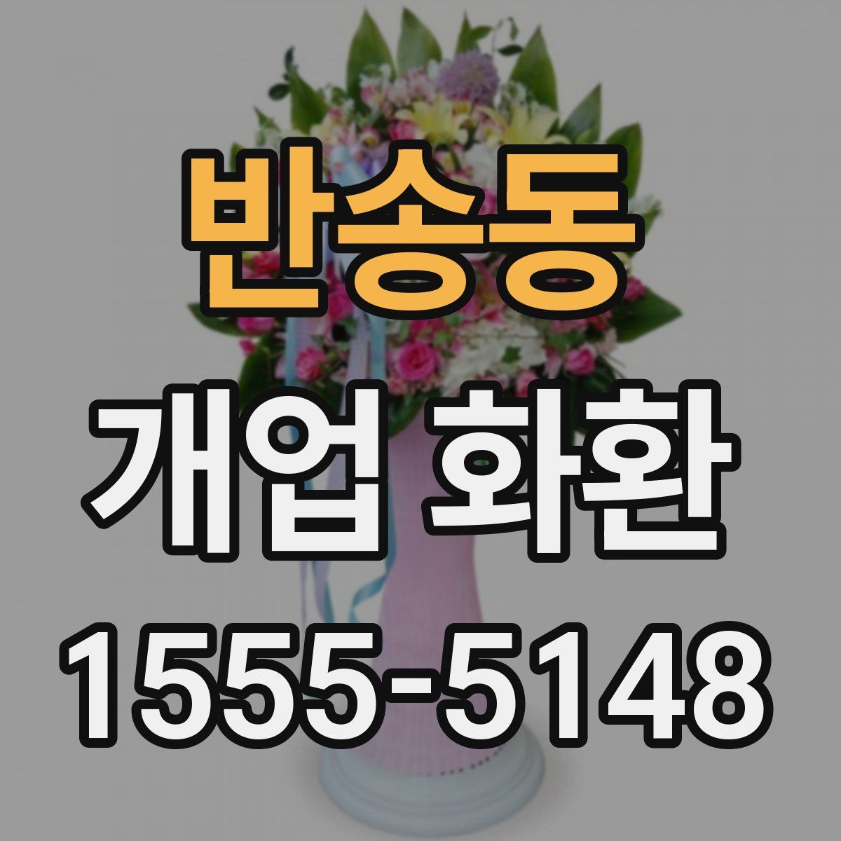 반송동 개업 화환