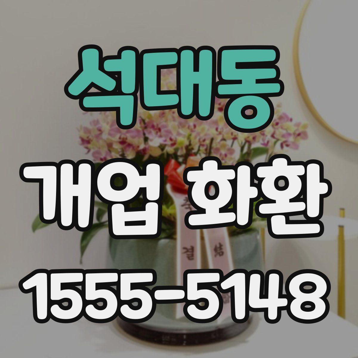 석대동 개업 화환