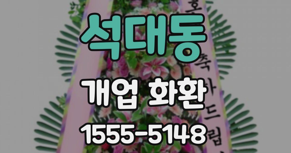 석대동 개업 화환