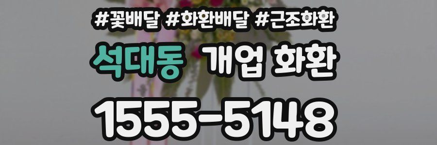 석대동 개업 화환