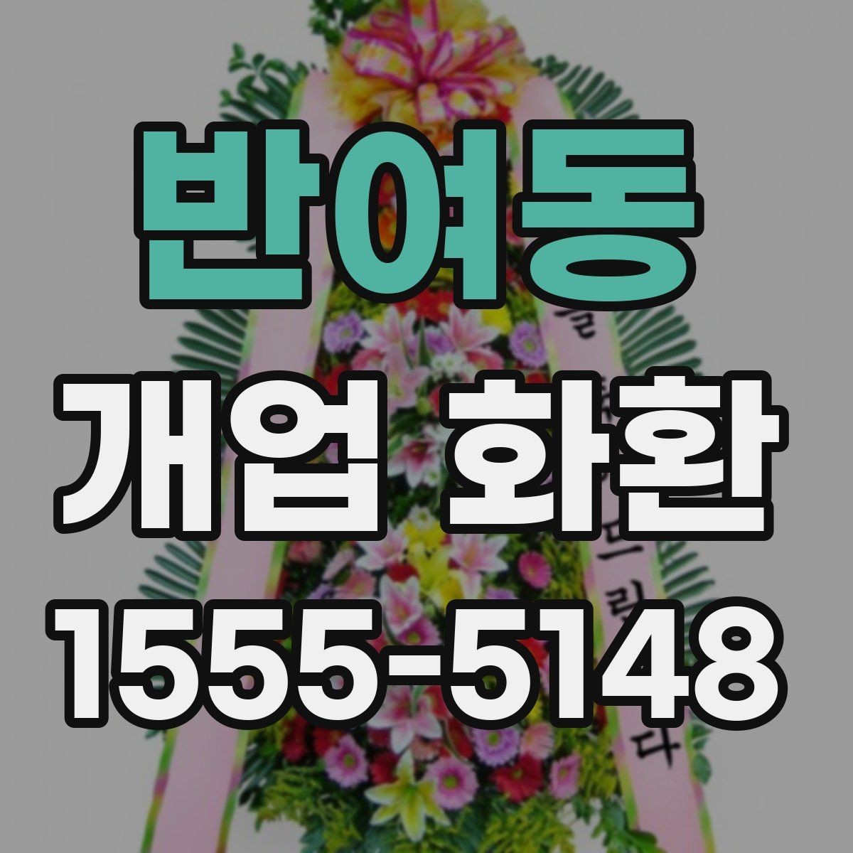 반여동 개업 화환 축하 분위기를 살리는 구성