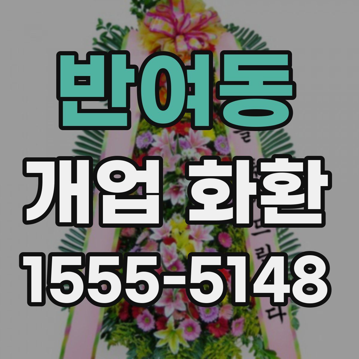 반여동 개업 화환