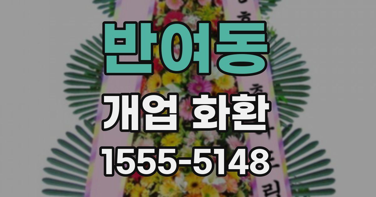반여동 개업 화환