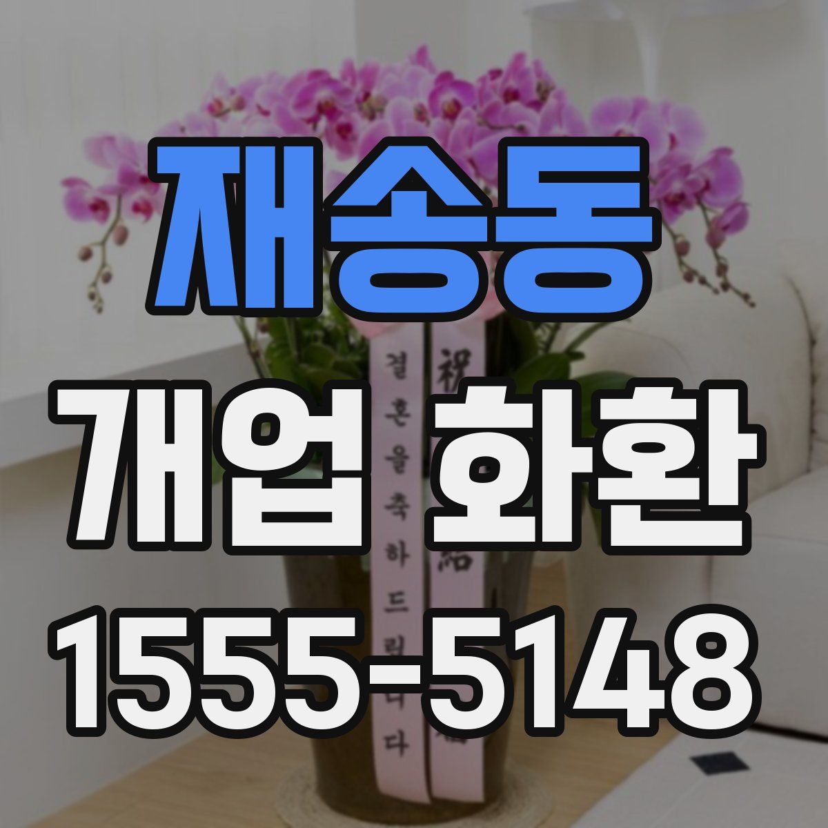 재송동 개업 화환