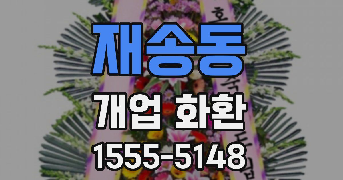 재송동 개업 화환