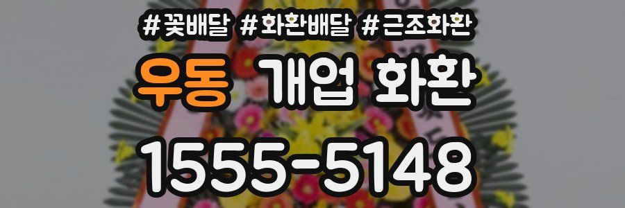 우동 개업 화환