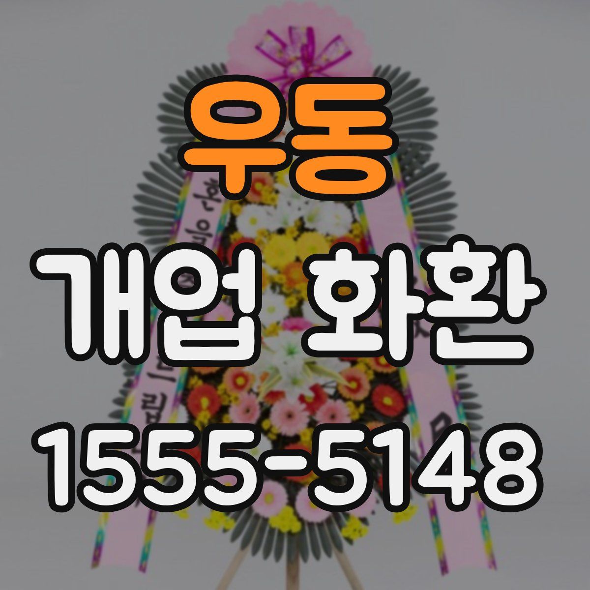 우동 개업 화환