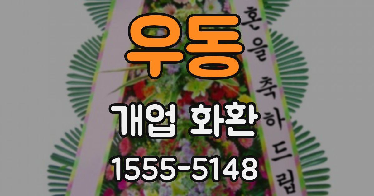 우동 개업 화환