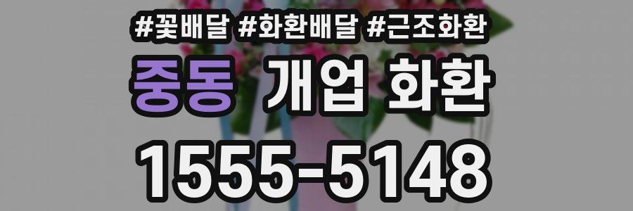 중동 개업 화환