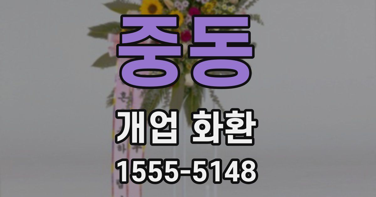 중동 개업 화환