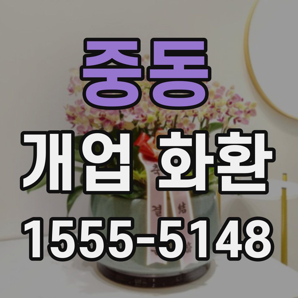 중동 개업 화환
