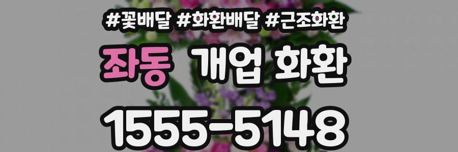 좌동 개업 화환