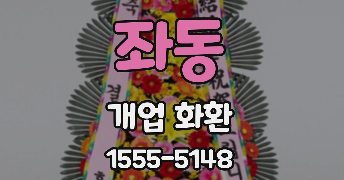 좌동 개업 화환