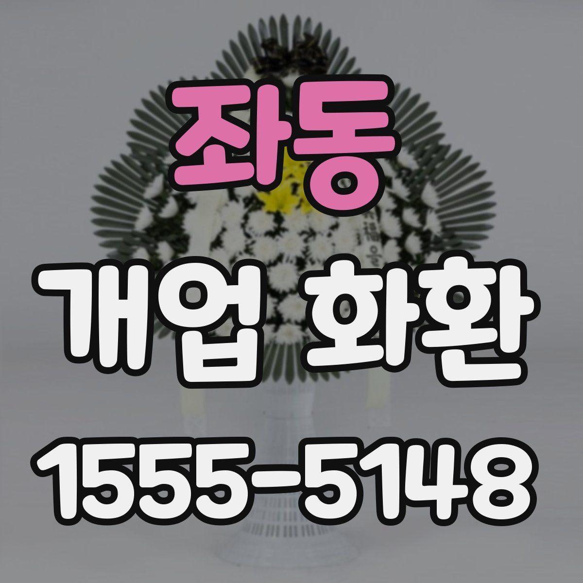 좌동 개업 화환
