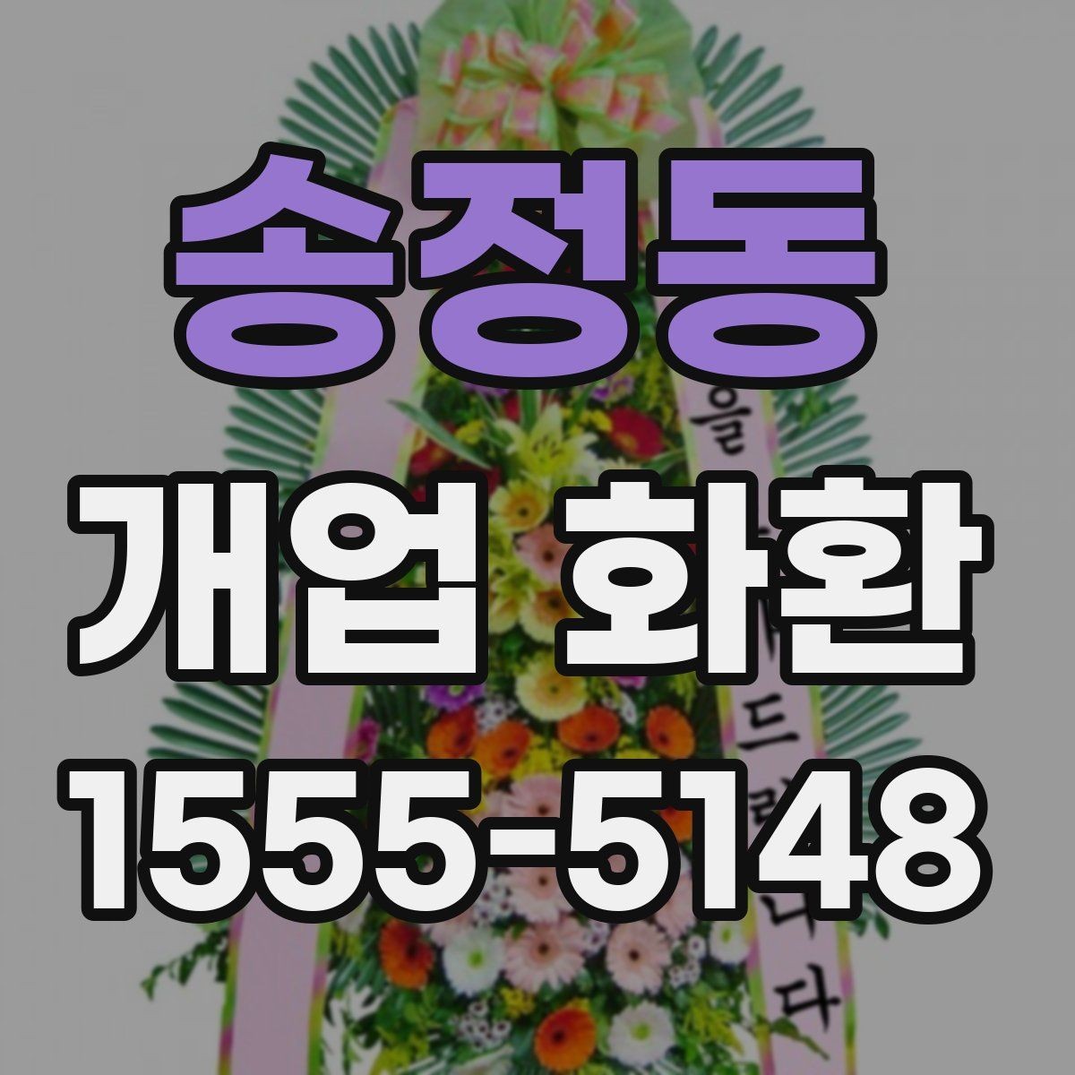 송정동 개업 화환 매장 개업 일정 확인 팁